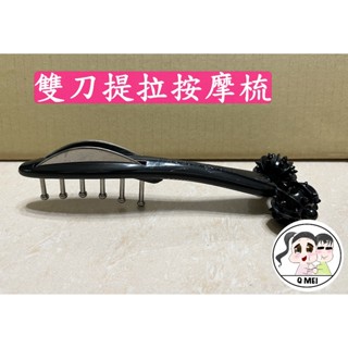 【Q妹】開發票 現貨 領券免運 雙刀提拉按摩梳 雙刮板按摩梳 雙刮痧板按摩梳 雙刮板按摩梳 刮痧按摩器 雙刮板 按摩梳