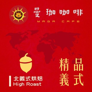 【曼珈咖啡-第四波咖啡】精品義式 中深烘焙 新鮮烘焙咖啡豆(一磅)不酸不澀，香醇甘甜