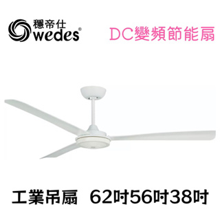穩帝仕 WEDES DC循環扇系列 21137 60吋吊扇 BLDC直流 變頻空調循環 工業吊扇 台灣製造🇹🇼