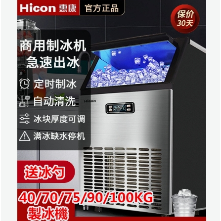 名創家電體驗館HICON惠康商用製冰機大型70/100/300kg奶茶店小型全自動方冰塊機