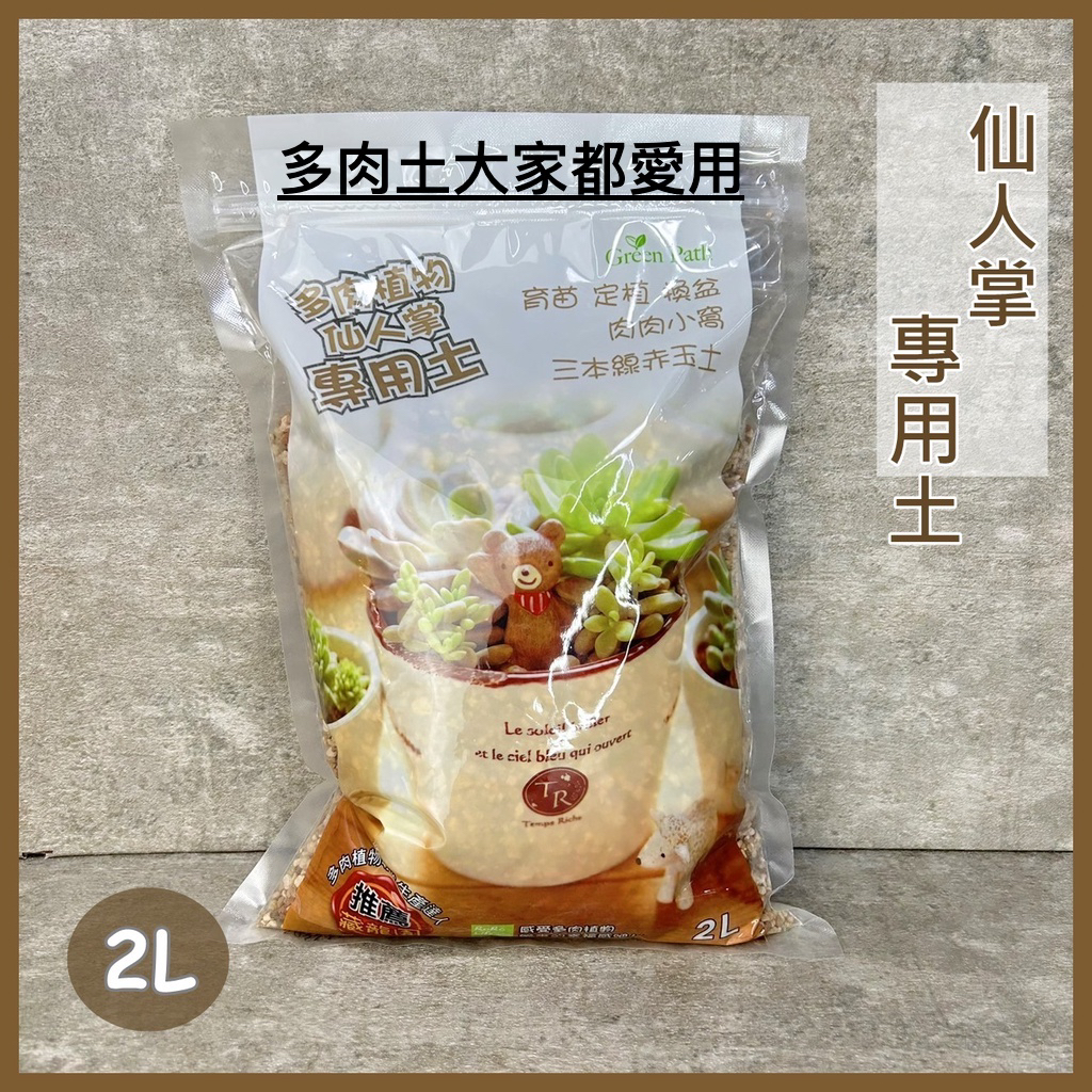 『台灣現貨」多肉植物仙人掌專用土2L/ 多肉土/多肉介質 /仙人掌多肉植物專用土