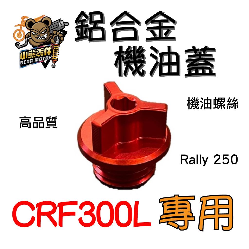 【小熊零件】Crf300l 鋁合金 機油蓋 機油螺絲 高品質 Rally 250