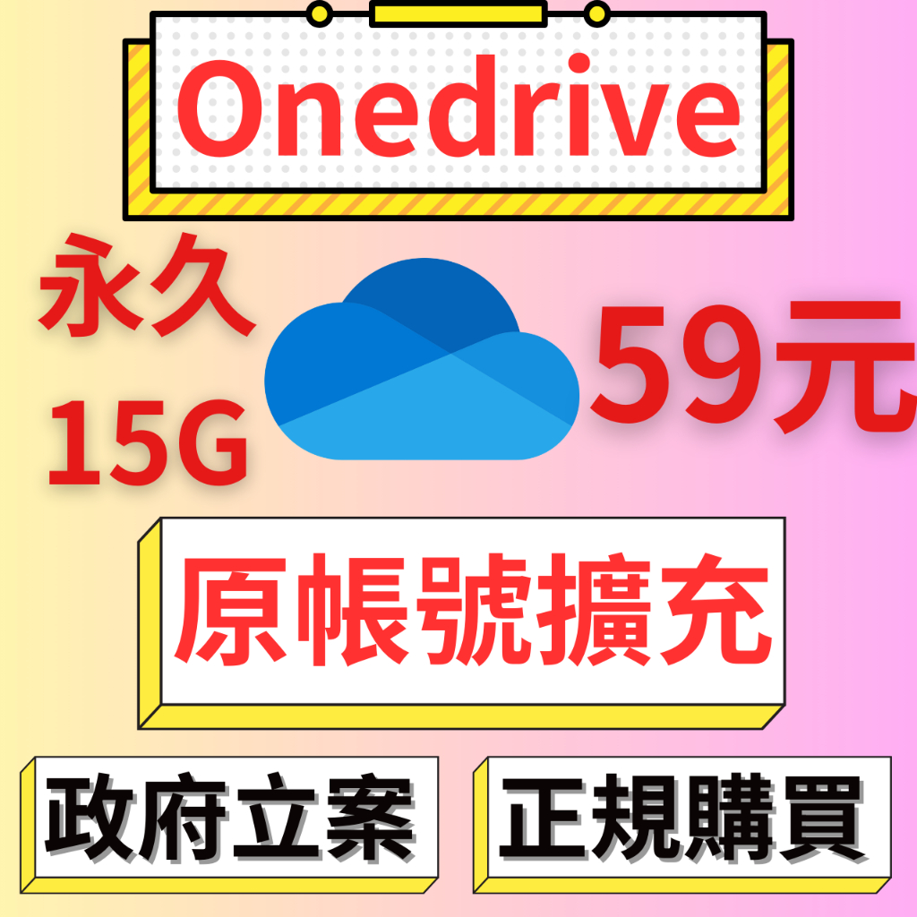 Microsoft OneDrive容量 無須帳號密碼 原帳號升級 15GB 雲端硬碟 空間 帳戶 合法升級