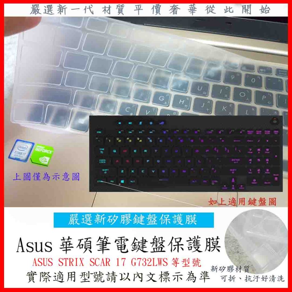 2入下殺 ASUS STRIX SCAR 17 G732LWS  17.3吋 華碩 鍵盤保護膜 鍵盤套 鍵盤保護套