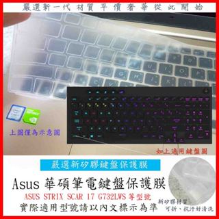 2入下殺 ASUS STRIX SCAR 17 G732LWS 17.3吋 華碩 鍵盤保護膜 鍵盤套 鍵盤保護套