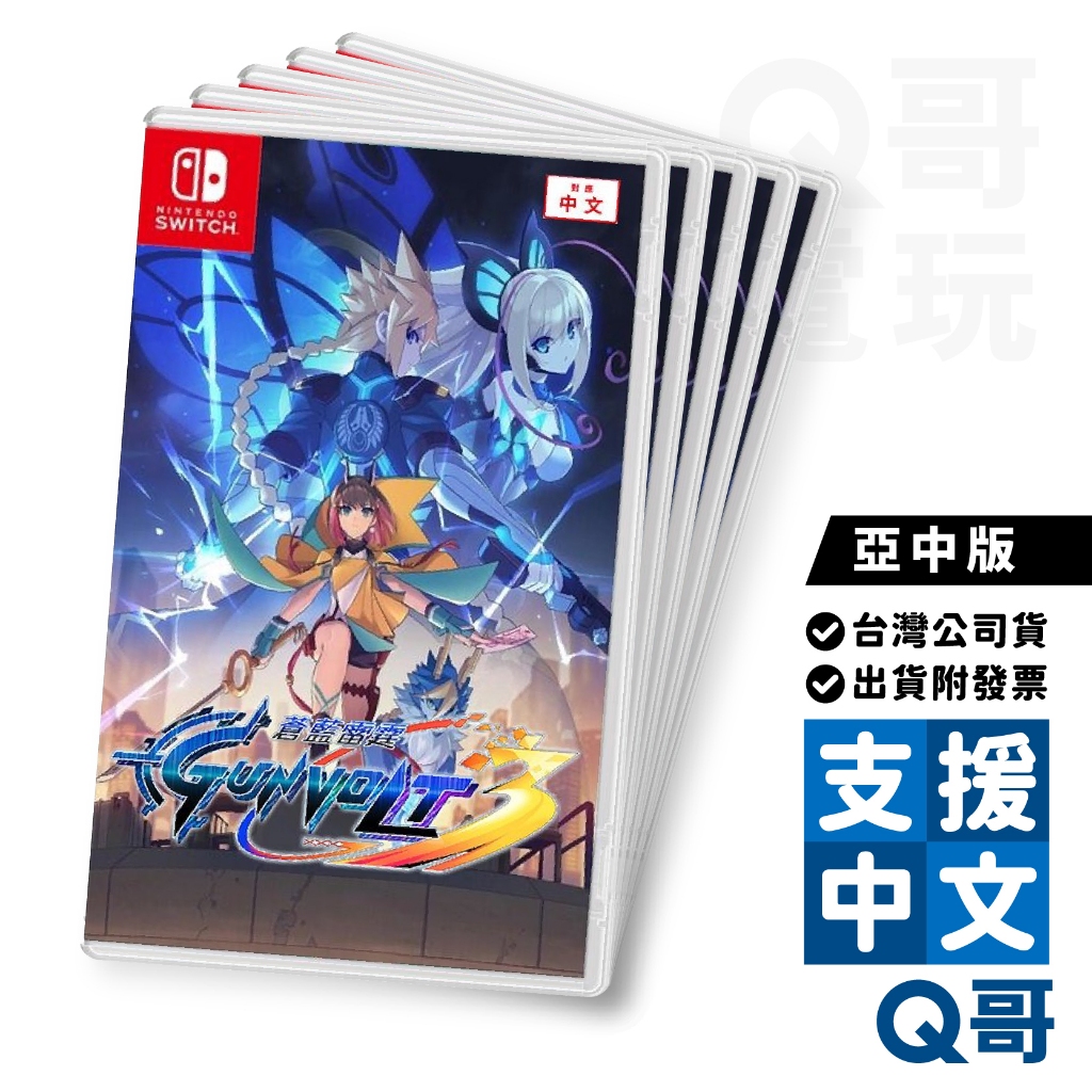 NS 蒼藍雷霆 GUNVOLT 3 鎖環 亞中版 特典 資料夾 Q哥電玩 SWITCH 遊戲片SW099