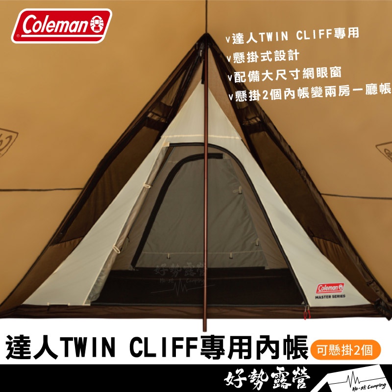 Coleman 達人TWIN CLIFF 專用內帳【好勢露營】CM-96046 懸掛式睡帳 透氣排濕