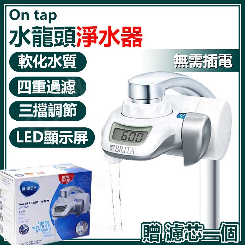 【五金城】【德國BRITA】OnTap濾菌龍頭式濾水器+OnTap濾菌龍頭式濾芯 brita 濾芯 (內含1支濾心)