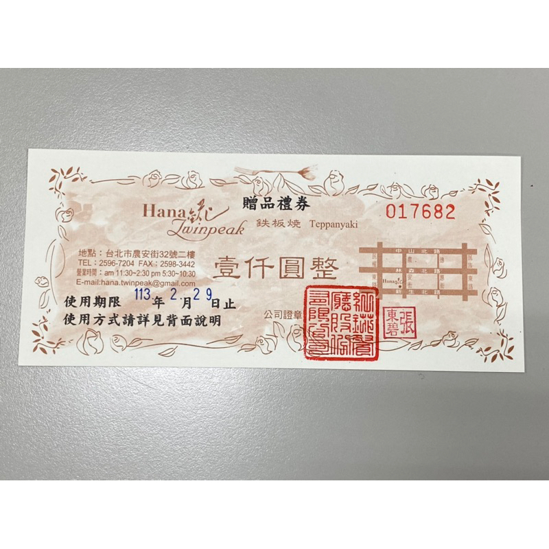 HANA錵鐵板燒 1000元禮卷餐卷