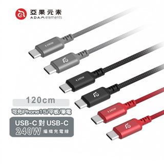 🔥現貨快速出貨🔥亞果元素 CASA 240W P120 USB-C 對 USB-C 編織充電傳輸線120cm