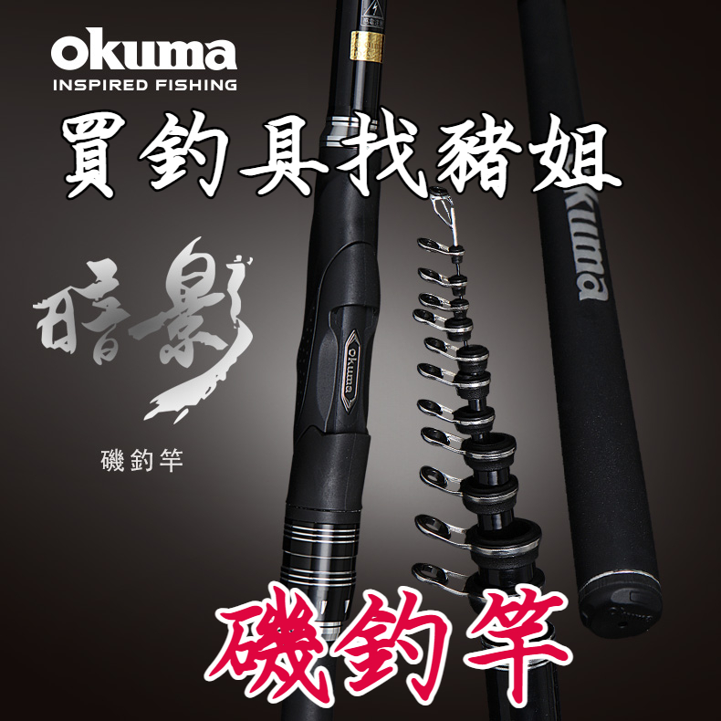 OKUMA 寶熊 暗影 磯釣竿 海釣竿 釣竿 斜口珠 對準線