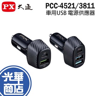 PX 大通 PCC-3811/4521 車用USB 電源供應器 車充 PD/QC USB-A/Type-C 光華