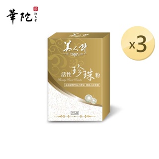 華陀美人計 活性珍珠粉x3盒(1g/包；30包/盒)【買2送1】