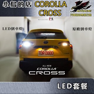 【小鳥的店】Corolla CROSS【PA LED 套餐】大小燈 室內燈 車箱燈 牌照燈 方向燈 倒車燈 日行燈 改裝