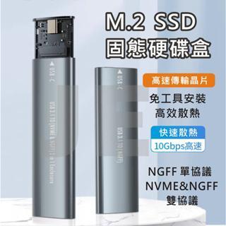 M.2 外接盒 M2 硬碟外接盒 NGFF NVME 雙協議 外接硬碟盒 SSD 免工具 散熱佳 5Gb/10Gbps