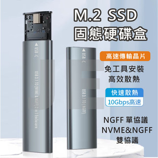 M.2 外接盒 M2 硬碟外接盒 NGFF NVME 雙協議 外接硬碟盒 SSD 免工具 散熱佳 5Gb/10Gbps