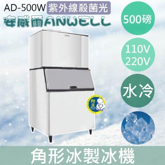 【全新商品】【運費聊聊】ANWELL 安威爾 500磅水冷式角形冰製冰機 AD-500W