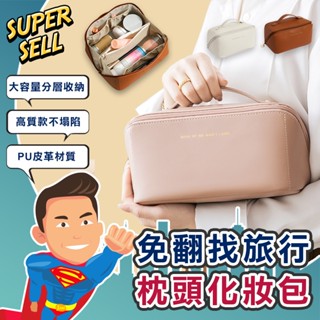 🌟免翻找旅行收納枕頭化妝包🌟(現貨快出)皮革化妝包/化妝包/旅行收納包/盥洗包/韓版化妝包/枕頭包【超級賣】