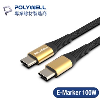 【現貨】POLYWELL USB Type-C 100W 公對公快充線 充電線 編織線 可充筆電 安卓 平板 寶利威爾