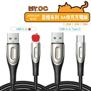 JOYROOM SA27 星燈系列 3A快充充電線USB-A to Type-C / 評果 1.2M 2M 快充線 充電