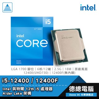 Intel 英特爾 i5-12400 / i5-12400F 處理器 CPU 6核/12緒 含風扇 F無內顯 光華商場