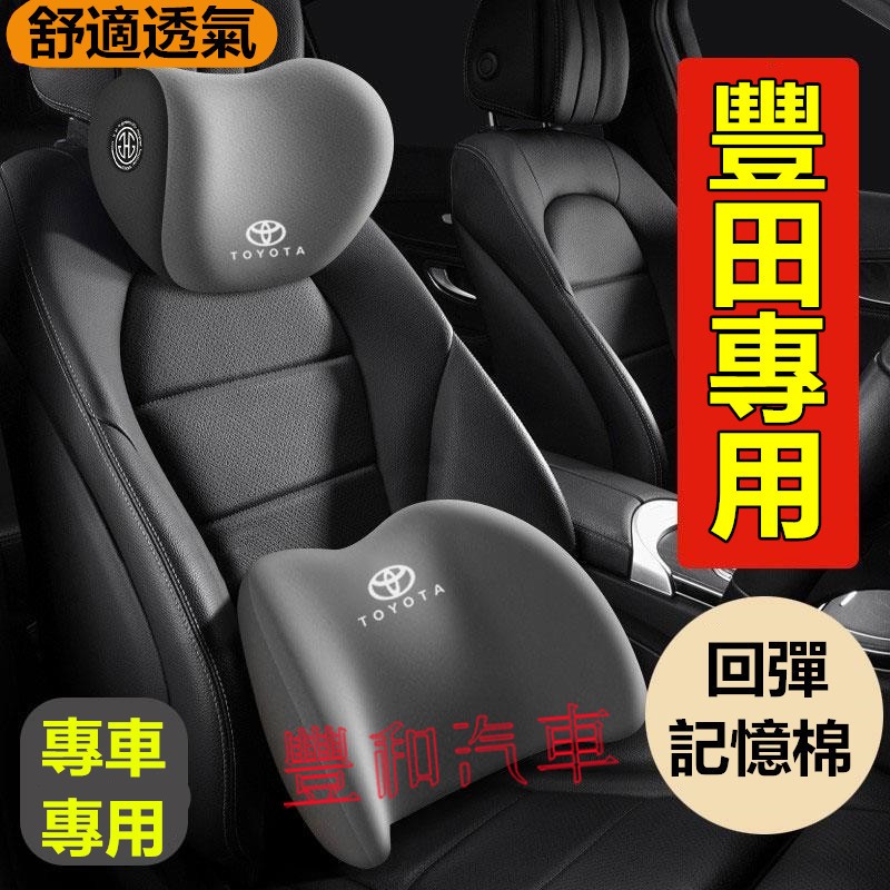 豐田TOYOTA汽車頭枕腰枕靠墊 記憶棉 YARIS ALTIS VIOS rav4 Cross chr車用護頸枕腰靠墊