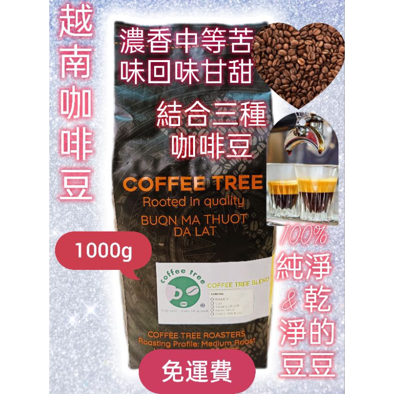 （現貨）💯越南咖啡豆⚡羅布斯塔阿拉比卡culi🤎⚡口感中等香氣 強烈苦味甜美回味⭐好喝的咖啡豆自己用或咖啡機泡都很棒