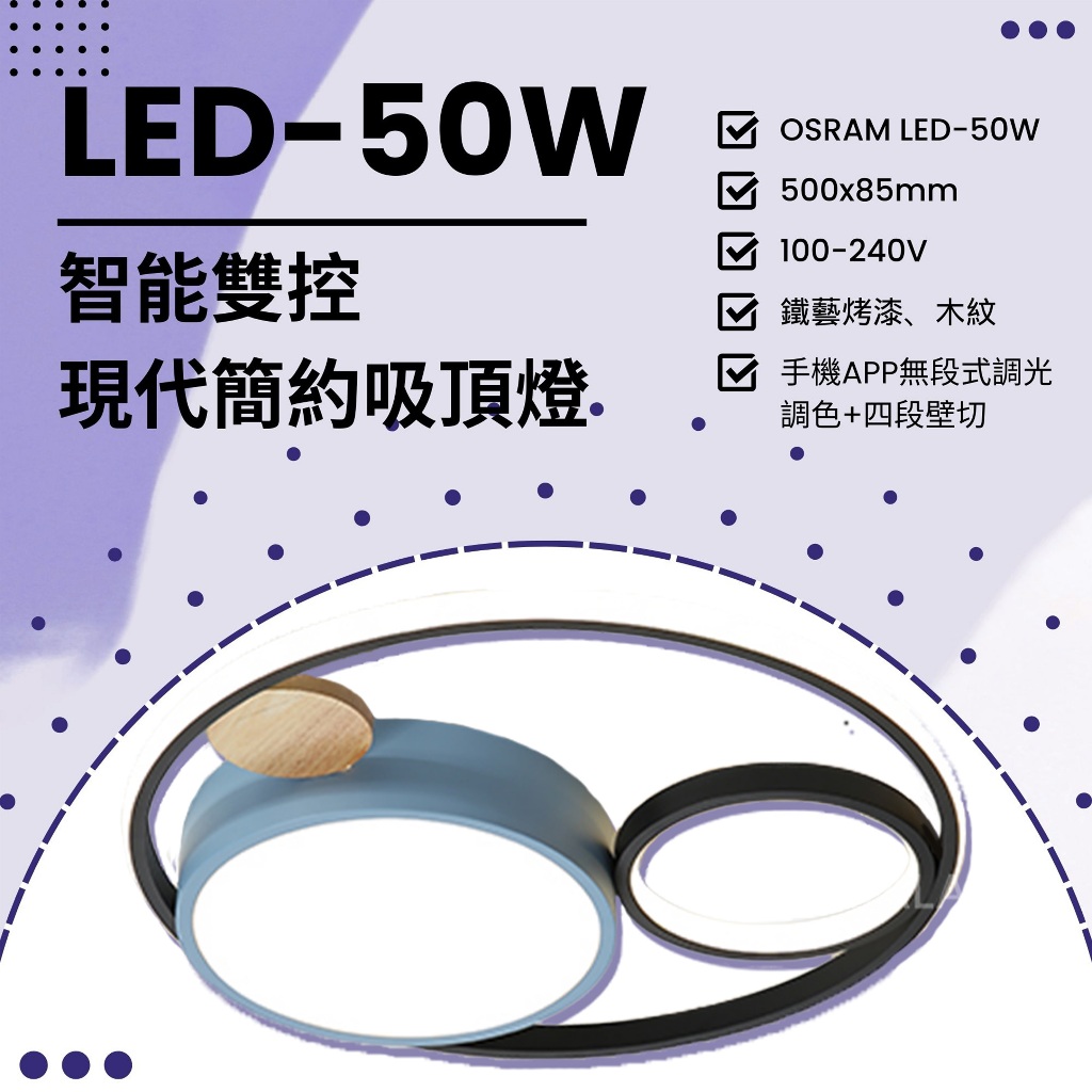 Feast Light🕯️【N08】OSRAM LED-50W 智能雙控現代簡約吸頂燈 APP無段式調光調色+四段壁切