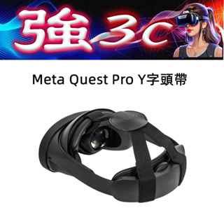 現貨 Meta Quest Pro頭帶 Y字頭帶 減壓固定 更加穩定 VR頭帶 Quest Pro配件