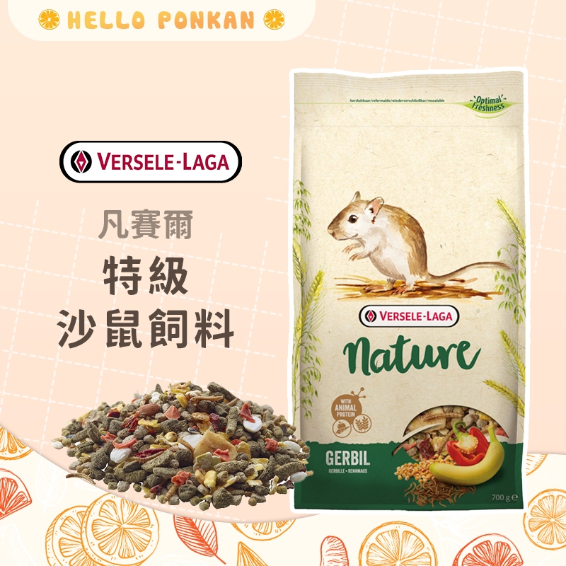 柑仔牧場探險🍊｜VERSELE LAGA 凡賽爾 NATURE 特級沙鼠飼料 倉鼠飼料  倉鼠糧 700g