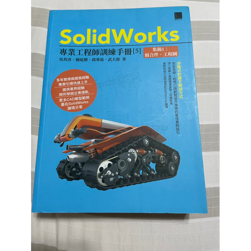 SolidWorks專業工程師訓練手冊[5]-集錦1：組合件、工程圖