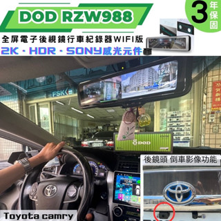 臺中店面《贈128G記憶卡》🉑️到府安裝 DOD RZW988全屏電子後視鏡行車記錄器Wifi版gps測速支援倒車影像