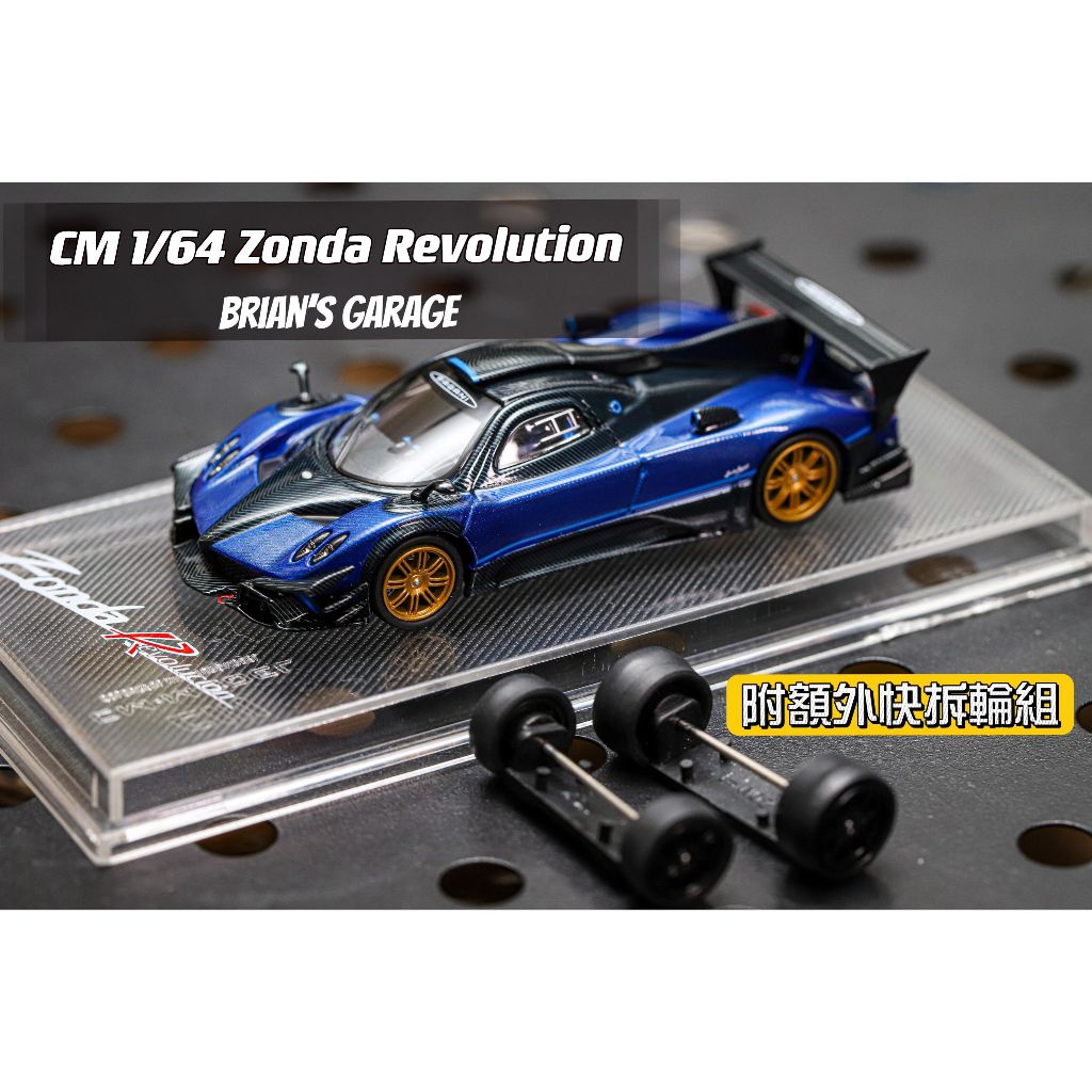 (林口現貨) CM Model 1/64PAGANI Zonda Revolution 香港限定版 風神 碳纖維塗裝