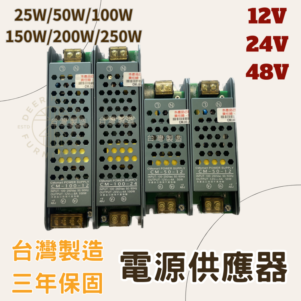 【鹿屋燈飾】台灣製造 三年保固 電源配適器 變壓器 燈帶變壓器 12V 24V 48V 電源供應器