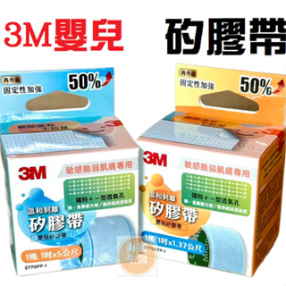 {現貨} 【3M】3M溫和剝離矽膠帶 1吋 5公尺 2770 3M嬰幼兒專用透氣膠帶 1吋