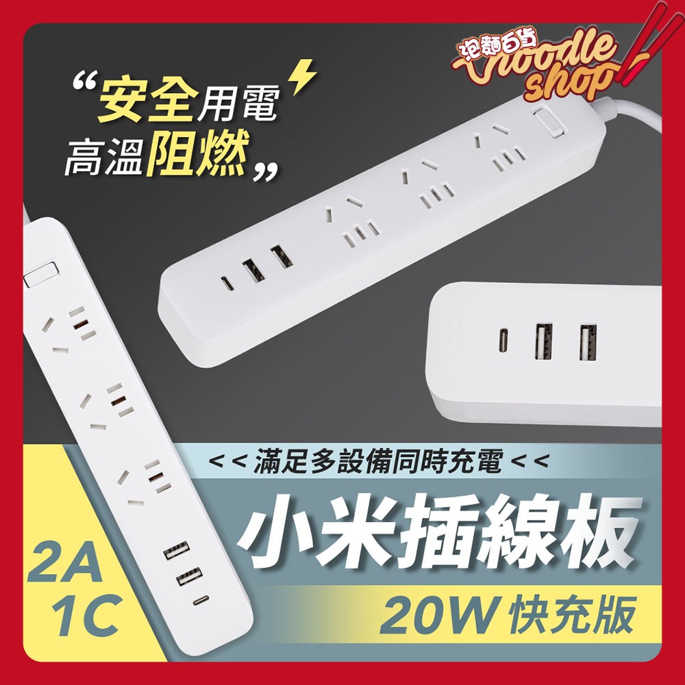 小米插線板 20W 2A1C快充版 小米延長線 米家延長線 智能插線板 USB排插 澳洲可用