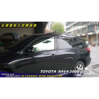 豐田TOYOTA RAV4 2008-2012年【崁入式晴雨窗-短截款】比德堡 內崁 嵌入 內嵌