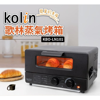 朴子現貨 歌林 10公升蒸氣烤箱KBO-LN101雙旋鈕蒸氣烤箱烤箱烤土司烤麵包 側邊加水四段 蒸氣模式 三段普通模式
