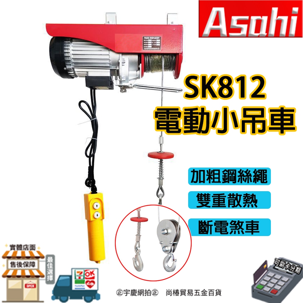 ㊣宇慶S舖㊣刷卡分期｜SK812電動小吊車｜ASAHI 移動卷揚機 提升機  銅芯電機 斷電自動剎車 電動吊車 起重