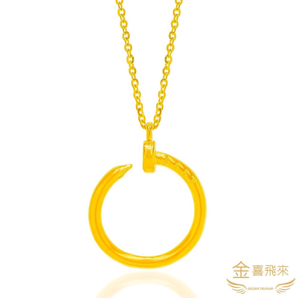 【金喜飛來】黃金項鍊圈圈(1.32錢+-0.02)