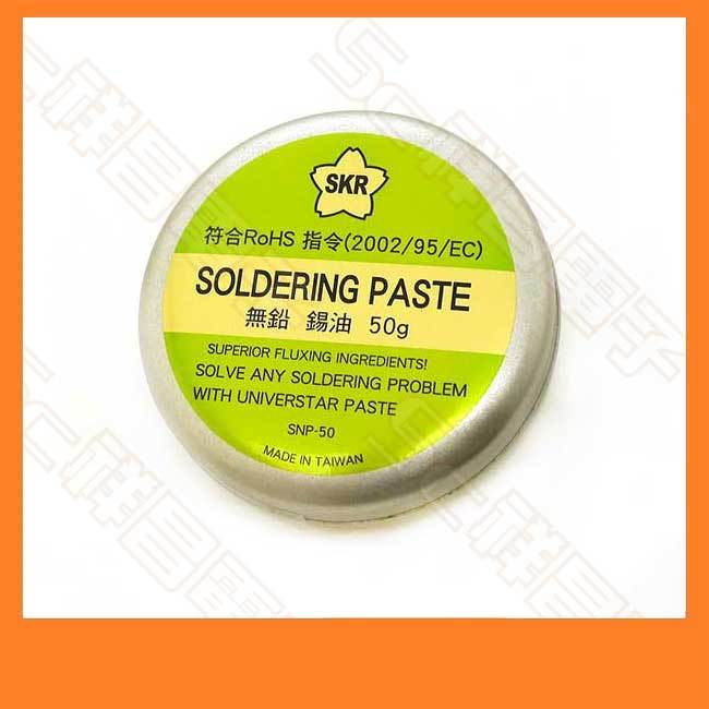 【祥昌電子】台灣製 SKR 無鉛錫油 助焊油 50g (扁罐) SNP-50 RoHS 助焊膏 焊油 (單個)