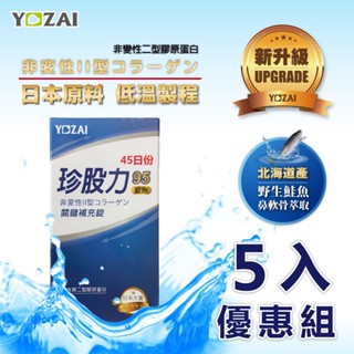 珍股力95關鍵補充錠(90錠/瓶)-5入組 (高純度 蛋白聚醣 非變性第二型膠原蛋白 玻尿酸) YOZAI悠哉美健