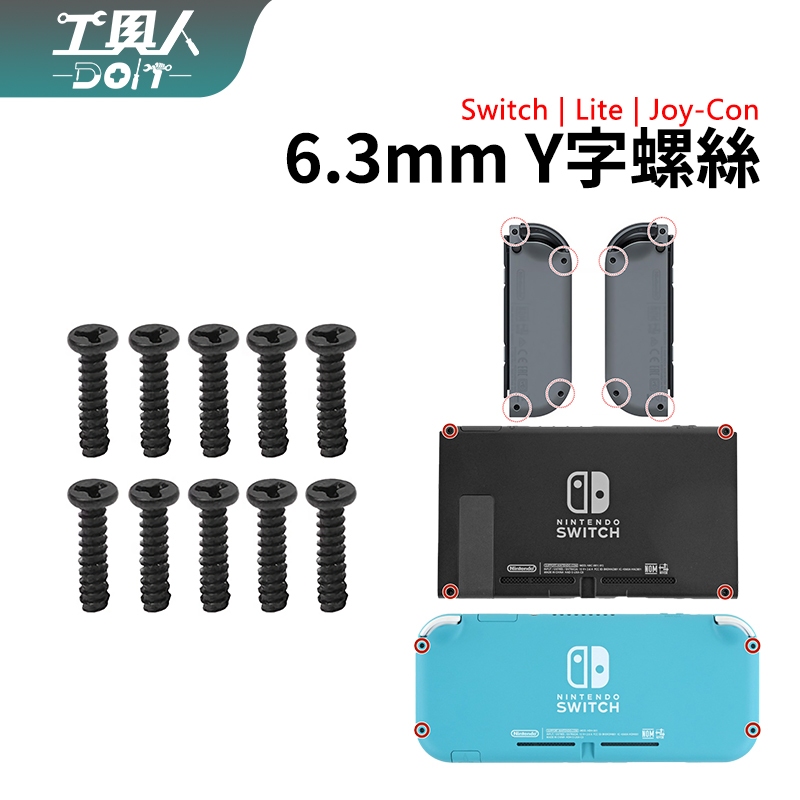 鹿港現貨 NS Switch 主機 Joycon Y字螺絲 6.4mm 外殼 螺絲 料件 零件 維修 DIY