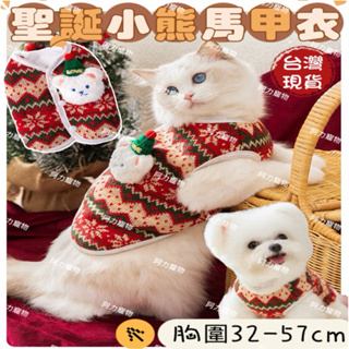 【2件300元】台灣現貨 寵物法蘭絨小熊馬甲衣 貓衣服 狗衣服 小狗背心 貓咪背心 寵物衣服 寵物聖誕裝 阿力寵物