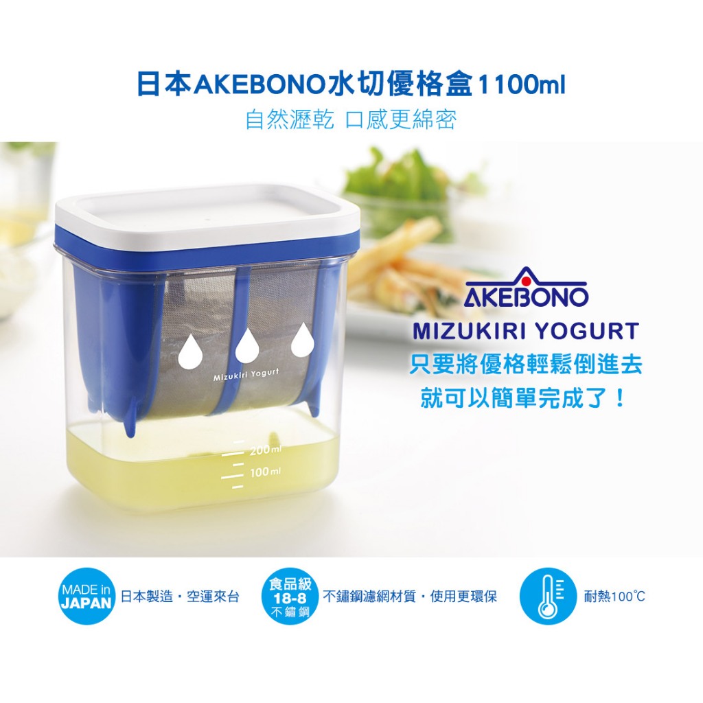 日本 AKEBONO水切希臘優格盒(1100ml)