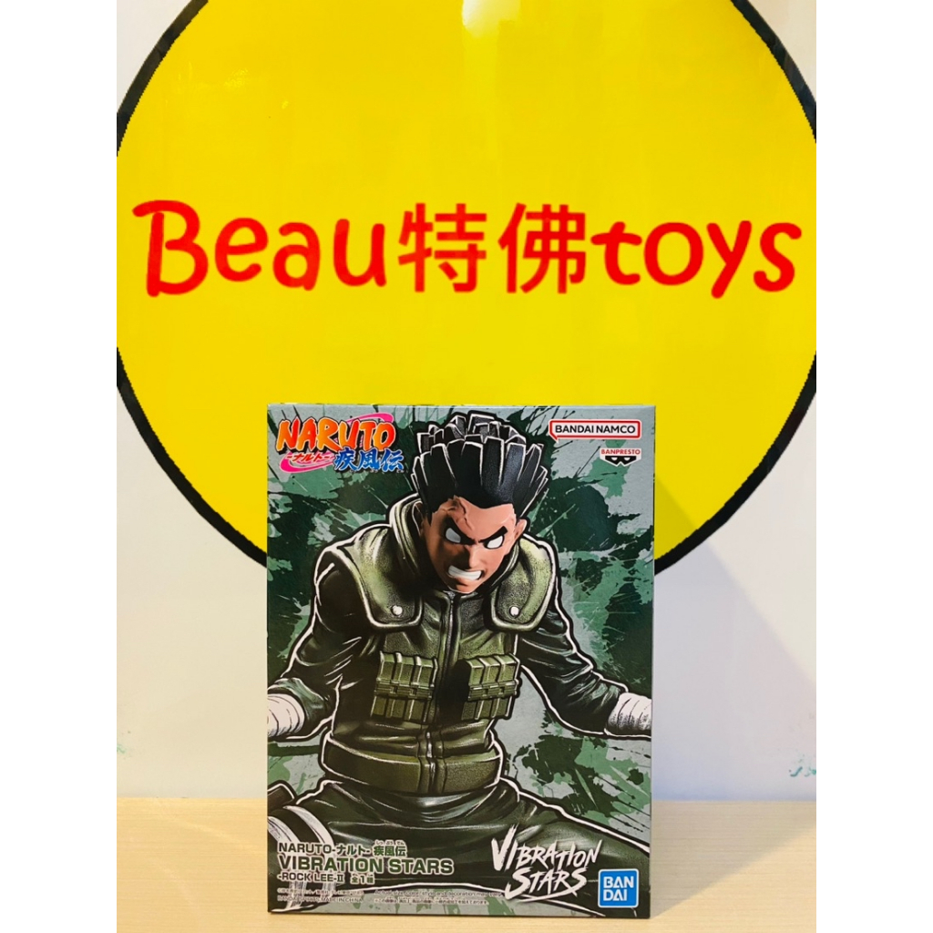 Beau特佛toys 現貨 代理 景品 火影忍者 疾風傳 VIBRATION STARS 李洛克 II 0619