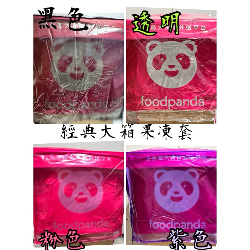 foodpanda外送走路包經典大箱防水套果凍套雨套防塵套