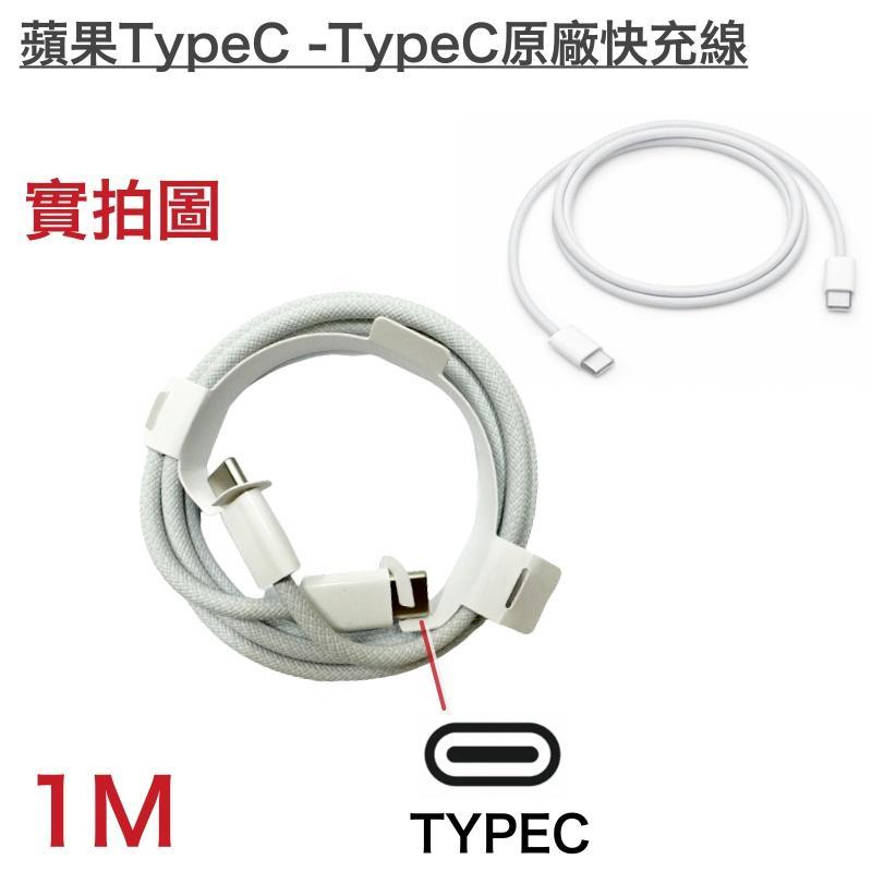 蘋果 iPhone15 Pro、Pro Max 原廠充電線、快充線、傳輸線 USB-C TypeC 雙頭C