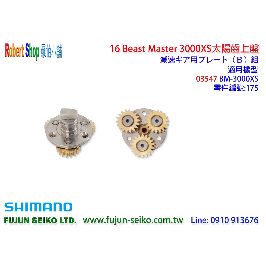 【羅伯小舖】Shimano電動捲線器 16 Beast Master 3000XS #175太陽齒上盤