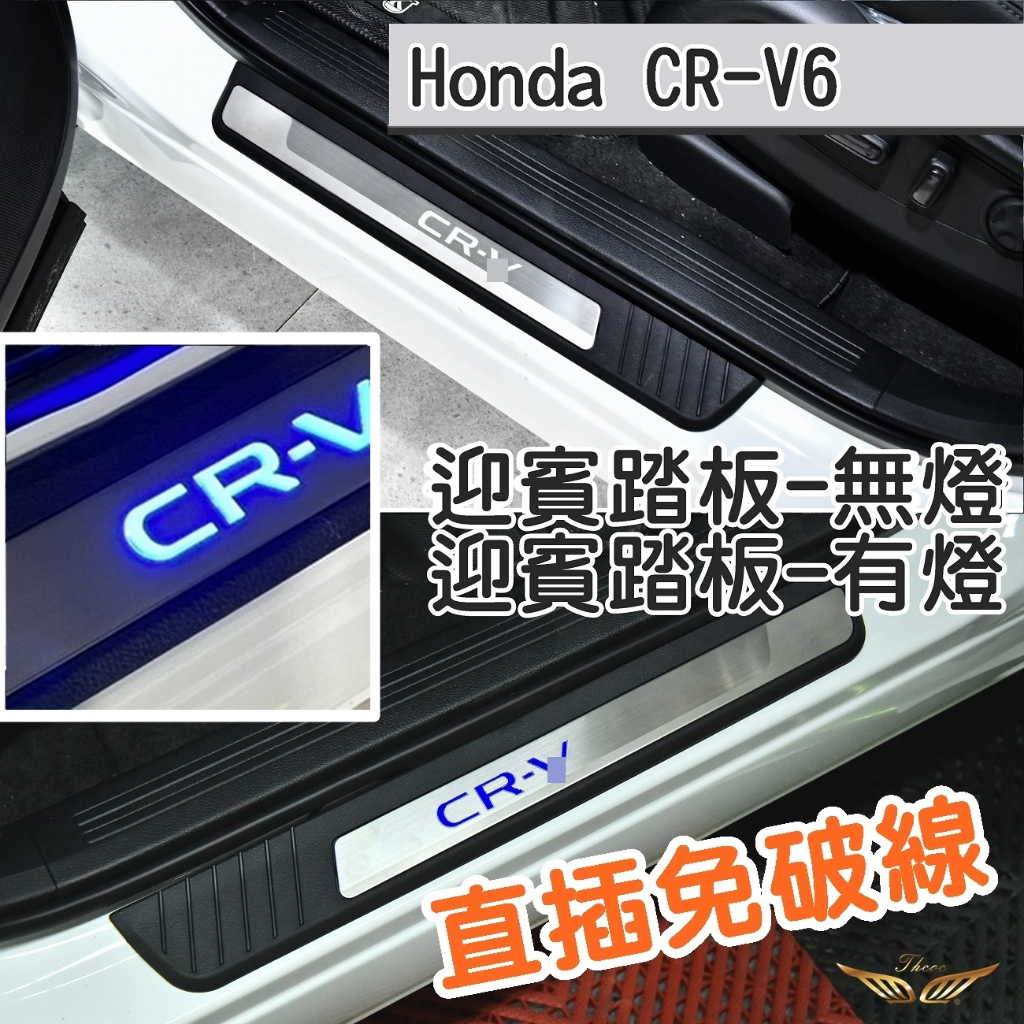 CRV6 LED 迎賓踏板 (飛耀) 發光 外門檻條 外置迎賓踏板 踏板 迎賓燈 門檻 門檻條 外置 防刮 原廠款 踏板